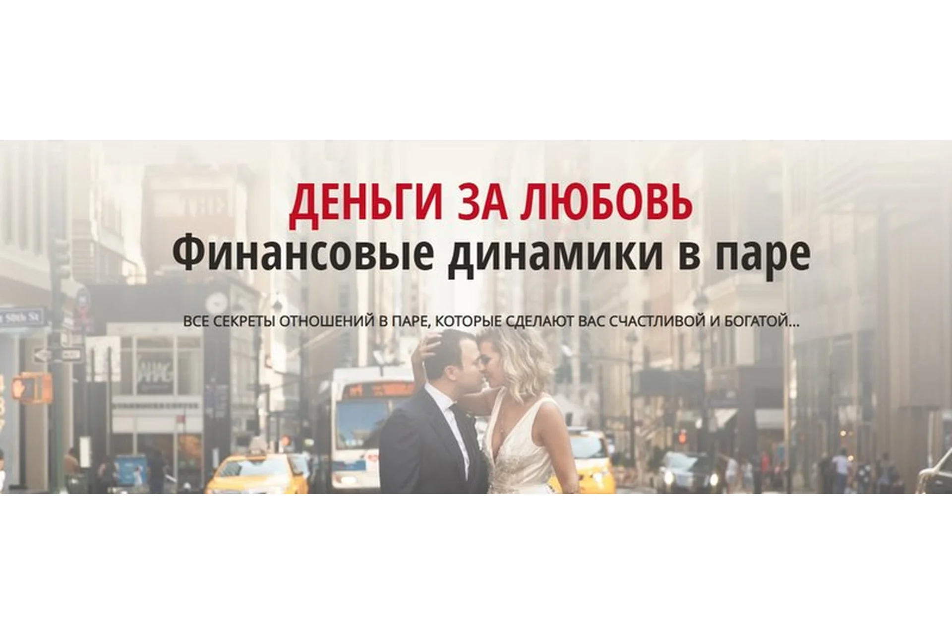 Деньги за любовь. Финансовые динамики в паре. Тариф «Принцесса» (Татьяна Бахтиозина), фото 1 из 1.