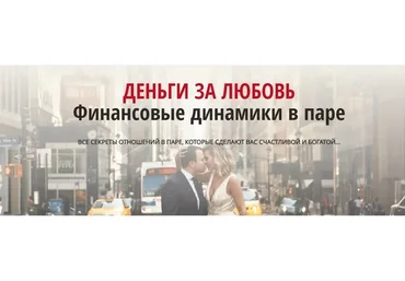 Деньги за любовь. Финансовые динамики в паре. Тариф «Принцесса» (Татьяна Бахтиозина)