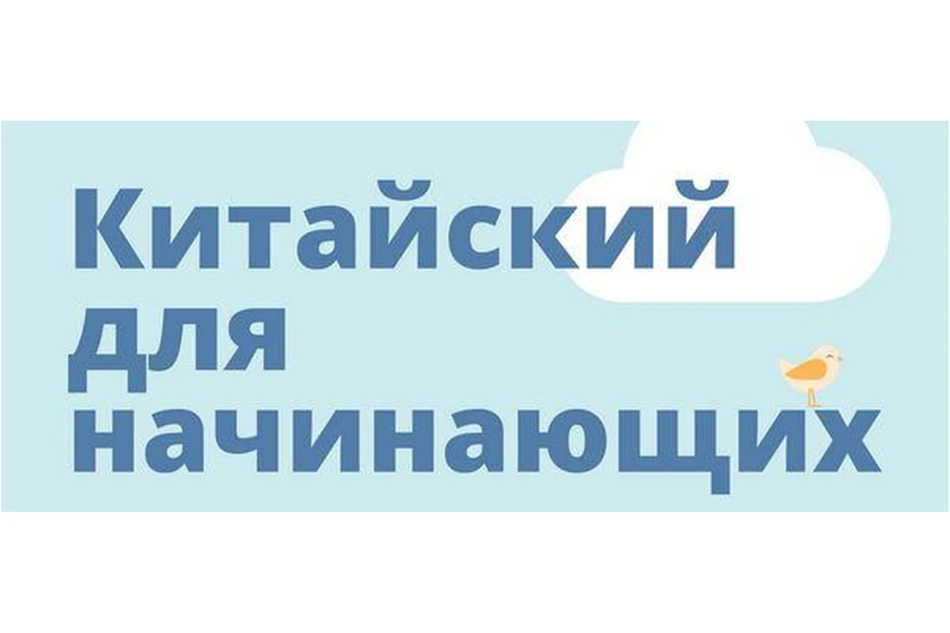 [hscake] Китайский для начинающих (Ульяна Курт), фото 1 из 1.