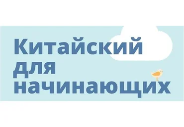 [hscake] Китайский для начинающих (Ульяна Курт)