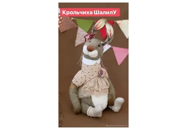 Крольчиха ШалилУ (Лариса Гаврикова)