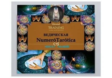 Нумеротаролика (Мара Боронина)