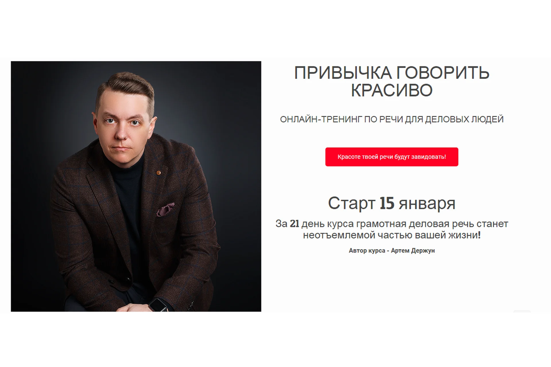 Привычка говорить красиво. Тариф Стандарт (Артем Держун), фото 1 из 1.