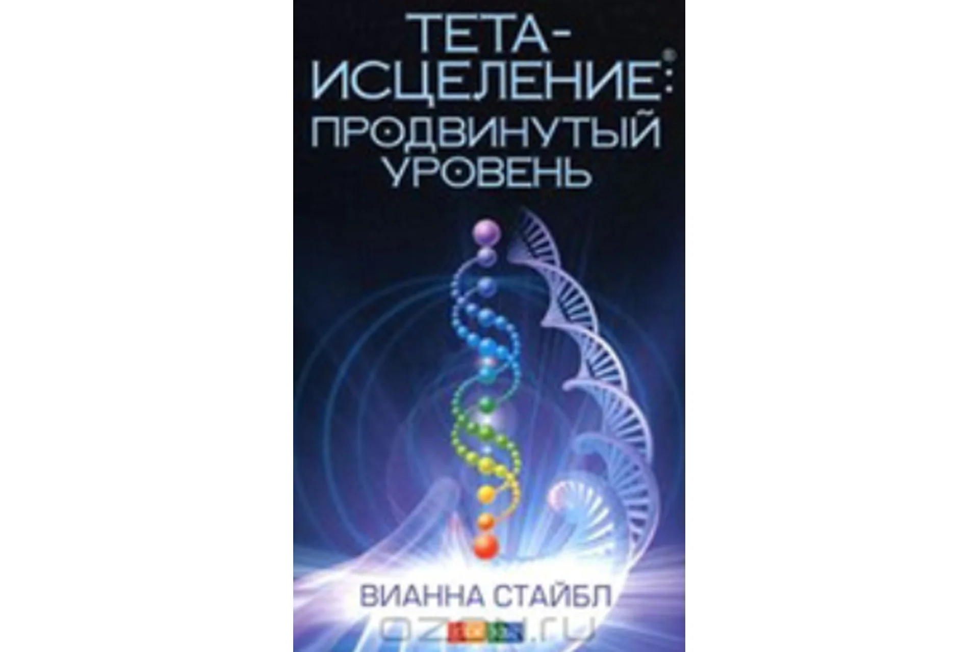 Продвинутый курс Thetahealing. Август 2018 (Анна Рудина), фото 1 из 1.