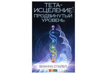 Продвинутый курс Thetahealing. Август 2018 (Анна Рудина)