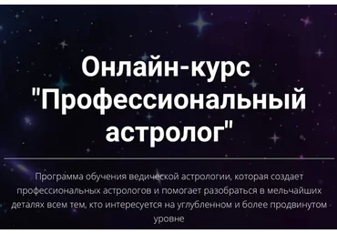 Профессиональный астролог. Четвертая ступень (Юлия Кан)