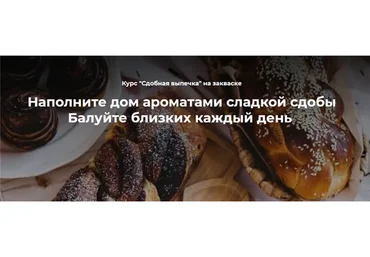 Сдобная выпечка. Тариф Профи (Инна Горобец)