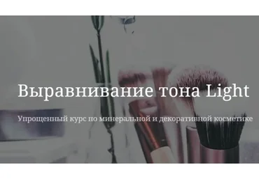 Выравнивание тона Light. Пакет Участник (Наталья Капелюшина)