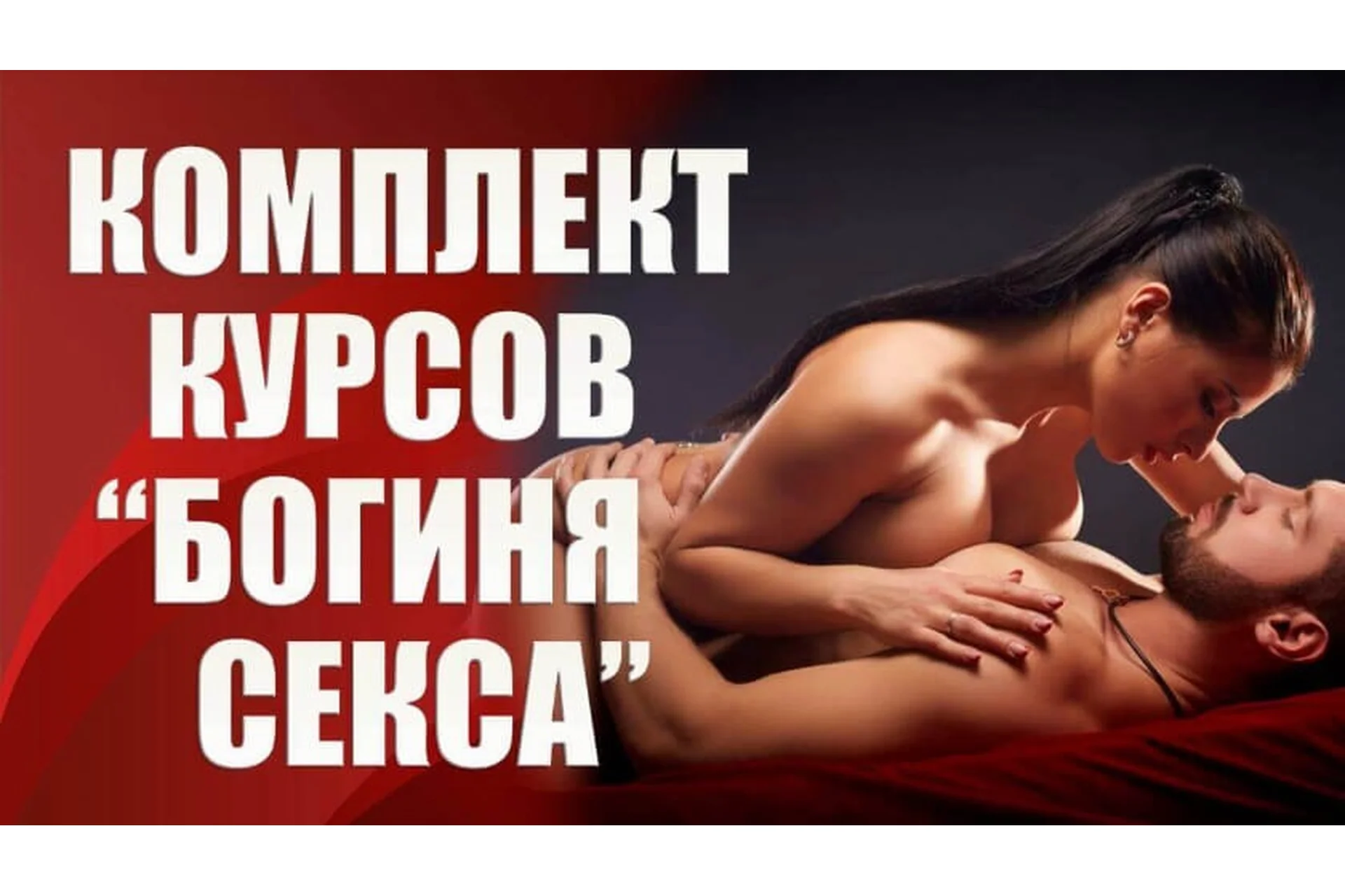 Богиня Секса. Пакет «Эксперт» (Валерия Агинская), фото 1 из 1.