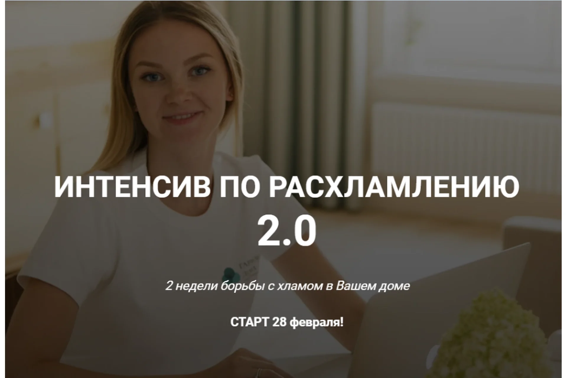 [Гармония дома] Интенсив по расхламлению 2.0. Тариф - Самостоятельный (Александра Боярова), фото 1 из 1.