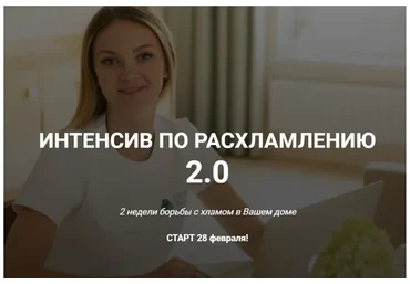 [Гармония дома] Интенсив по расхламлению 2.0. Тариф - Самостоятельный (Александра Боярова)