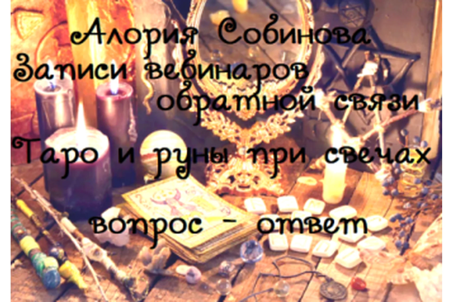 [Люмос 22] Таро и руны при свечах, 2019 (Алория Собинова), фото 1 из 1.
