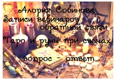 [Люмос 22] Таро и руны при свечах, 2019 (Алория Собинова)