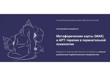 Метафорические карты (МАК) и арт-терапия в перинатальной психологии. Пакет «Профи» (Юлия Логинова)
