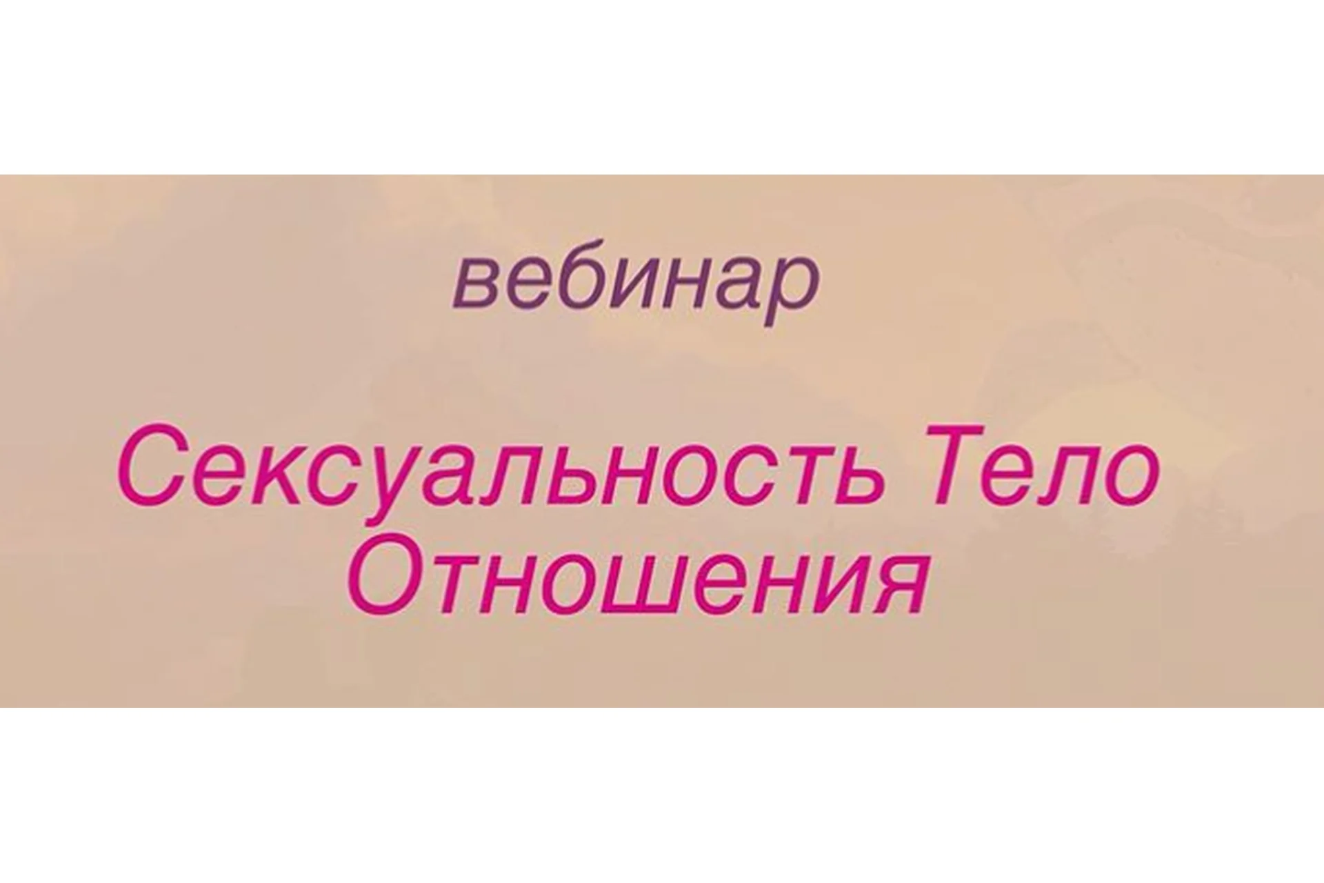 [Повтор] Сексуальность, тело, отношения (Игорь Мочалов, Василий Алешин), фото 1 из 1.