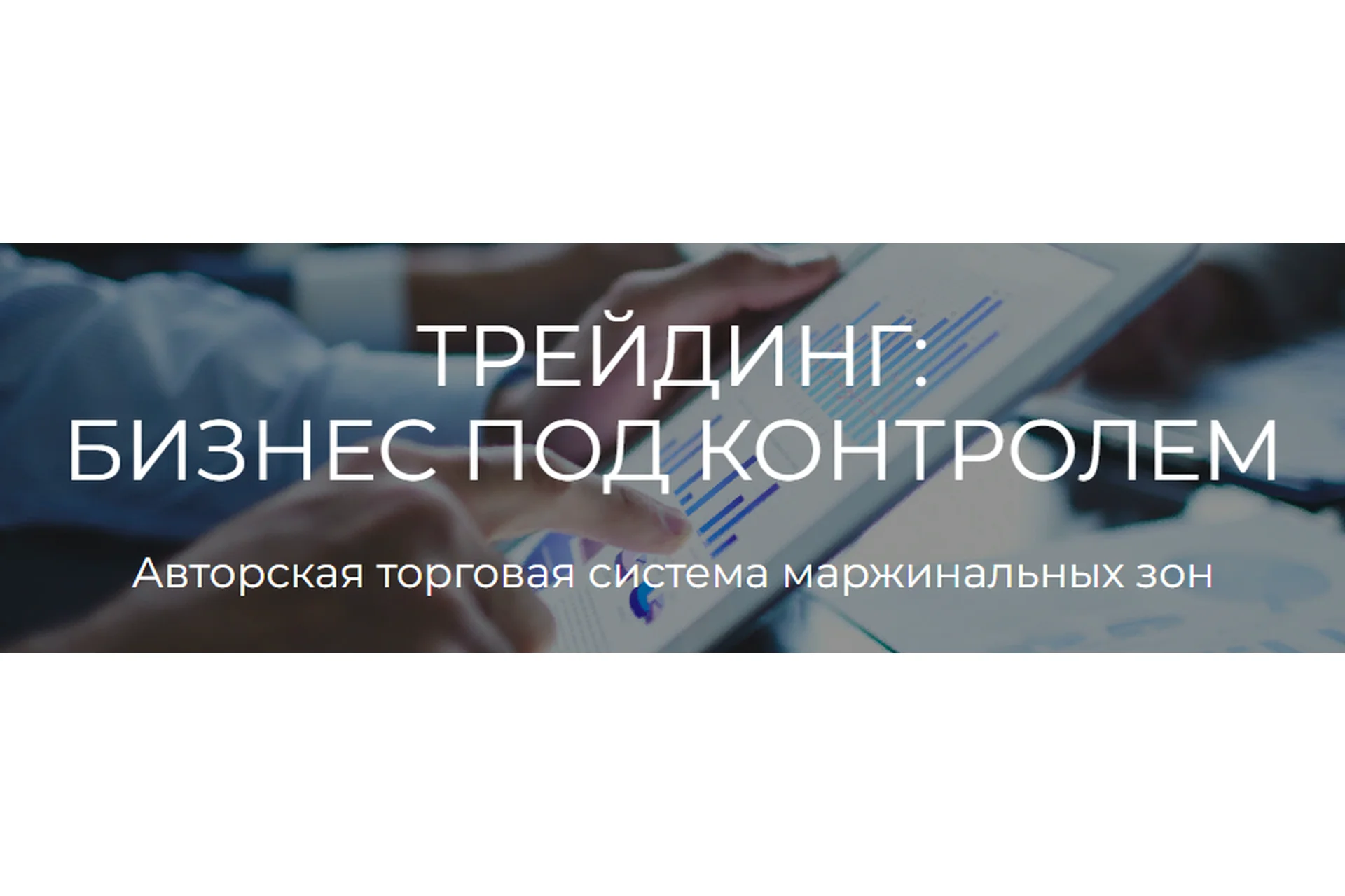 [Profitschool] Трейдинг: бизнес под контролем. Трейдер+ (Сергей Митюков), фото 1 из 1.