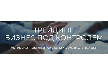 [Profitschool] Трейдинг: бизнес под контролем. Трейдер+ (Сергей Митюков)