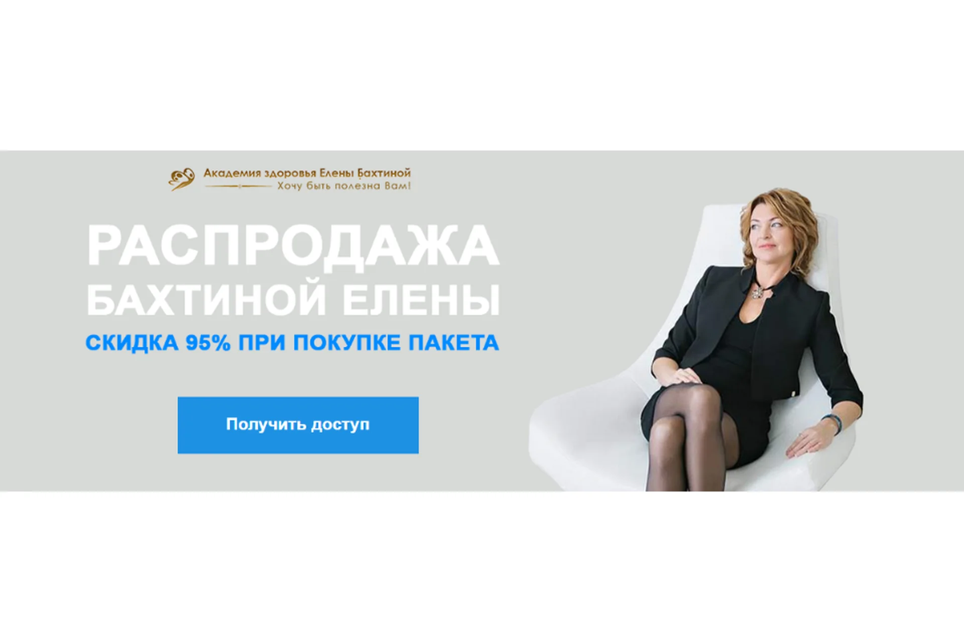 Распродажа курсов Елены Бахтиной, пакет из 12 курсов (Елена Бахтина), фото 1 из 1.