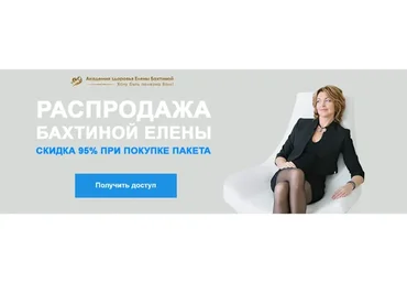 Распродажа курсов Елены Бахтиной, пакет из 12 курсов (Елена Бахтина)
