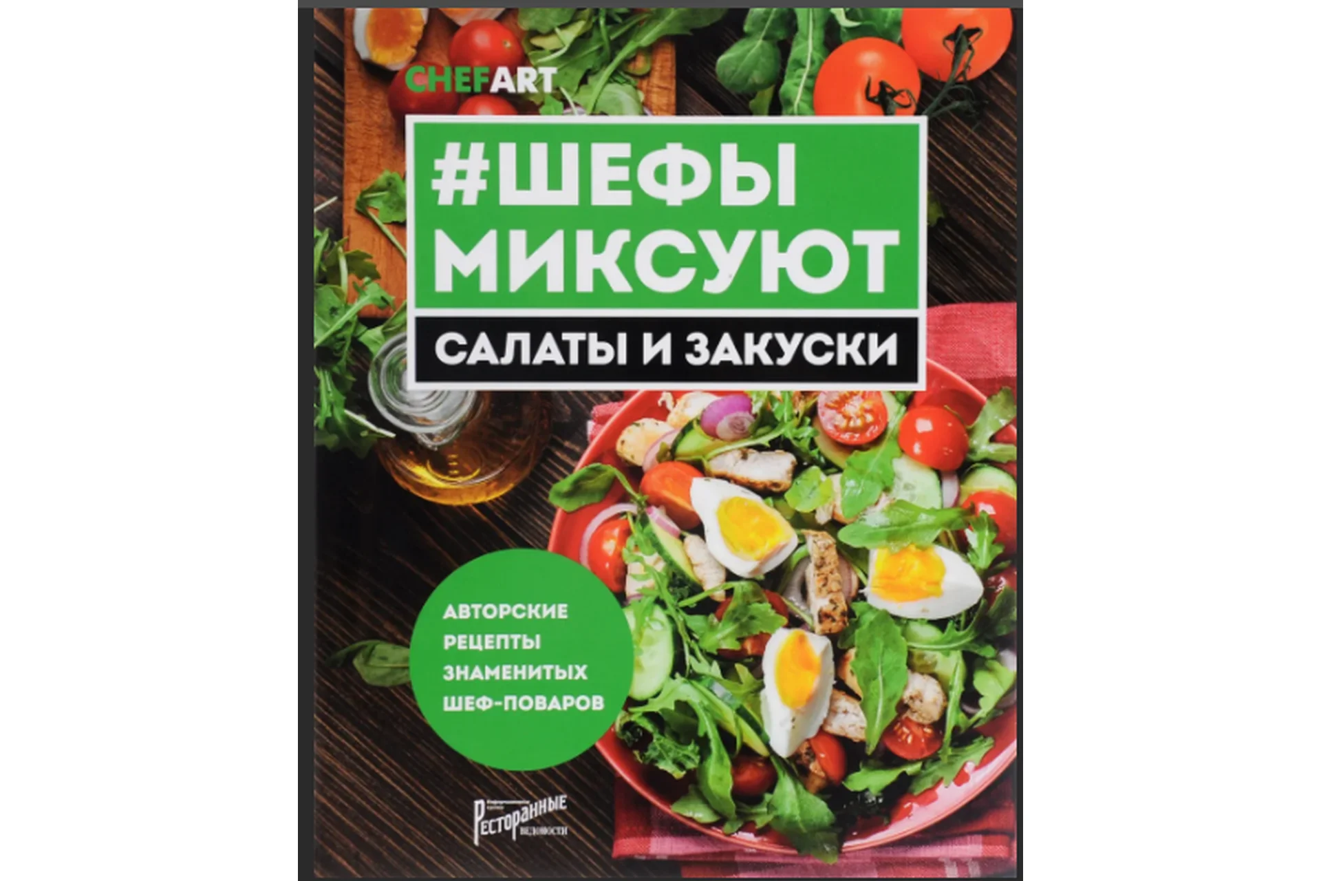 Шефы миксуют. Салаты и закуски. Авторские рецепты знаменитых шеф-поваров, 2016 (Виктор Апасьев), фото 1 из 1.