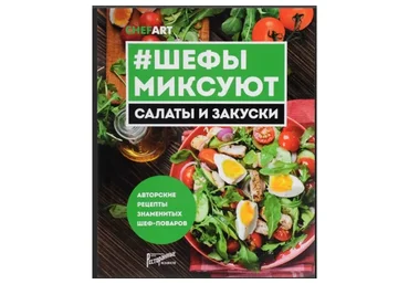 Шефы миксуют. Салаты и закуски. Авторские рецепты знаменитых шеф-поваров, 2016 (Виктор Апасьев)