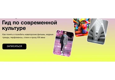 [Синхронизация] Гид по современной культуре  (Данил Кузнецов, Анна Виленская)