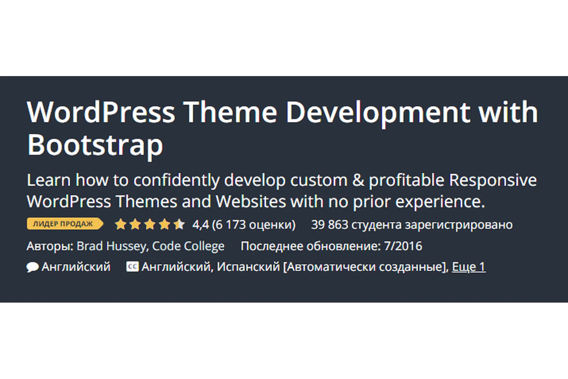 [Udemy] Разработка тем для WordPress с помощью Bootstrap. RUS (Бред Хасси), фото 1 из 1.