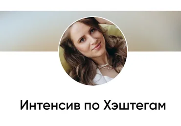 Интенсив по хештегам. Тариф Продвинутый (Алина Лукьяненко)