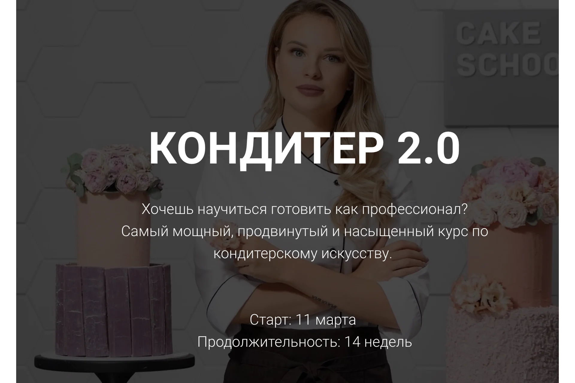 Кондитер 2.0 (Алина Макарова), фото 1 из 1.