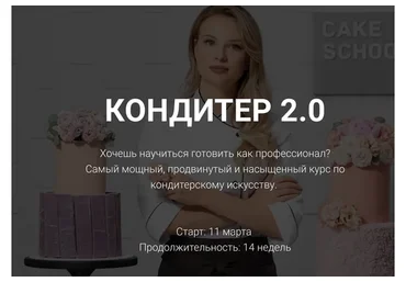Кондитер 2.0 (Алина Макарова)