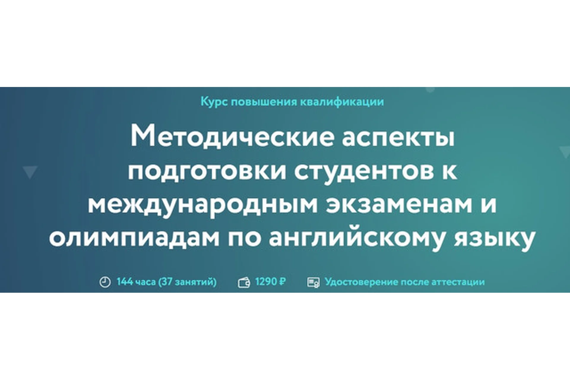 Методические аспекты подготовки студентов к международным экзаменам и олимпиадам по англ. языку, фото 1 из 1.