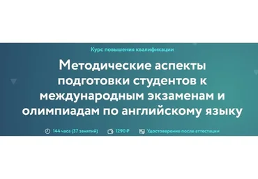 Методические аспекты подготовки студентов к международным экзаменам и олимпиадам по англ. языку