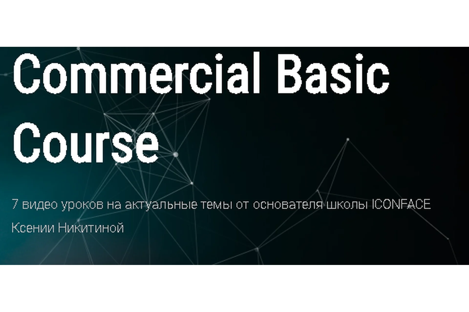 [Muaclub] Commercial Basic Course (Ксения Никитина), фото 1 из 1.