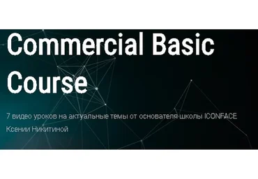 [Muaclub] Commercial Basic Course (Ксения Никитина)