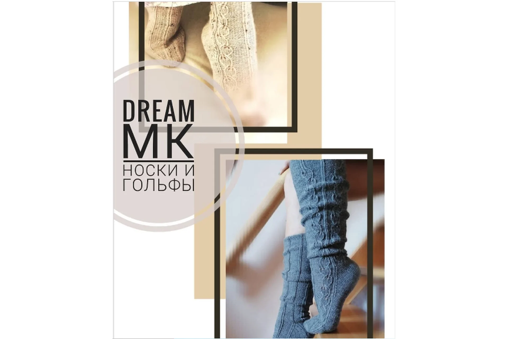 Носки и гольфы «Dream» (kosteneckaia), фото 1 из 1.