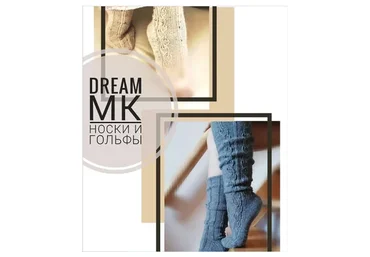 Носки и гольфы «Dream» (kosteneckaia)