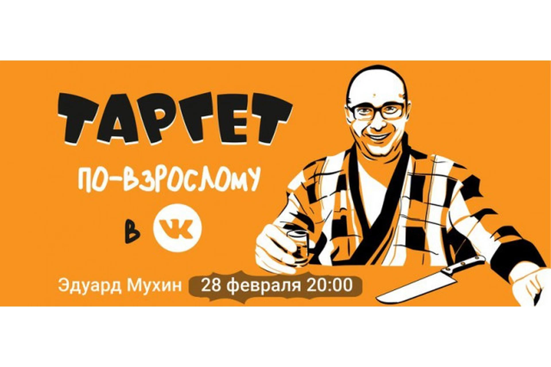 Реклама в VK для гиперпрофессионалов (Эдуард Мухин), фото 1 из 1.