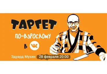 Реклама в VK для гиперпрофессионалов (Эдуард Мухин)