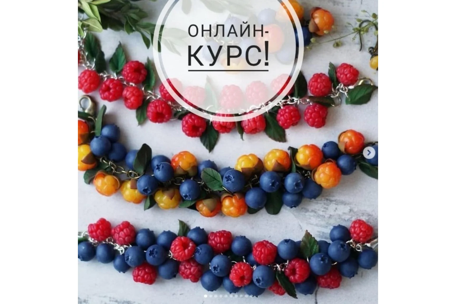 [Школа-студия Artadi] Ягодное изобилие - украшения из запекаемой полимерной глины, фото 1 из 1.