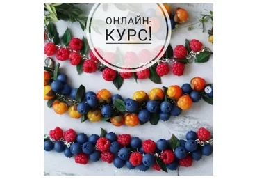 [Школа-студия Artadi] Ягодное изобилие - украшения из запекаемой полимерной глины