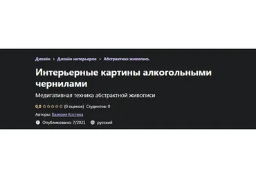 [Udemy] Интерьерные картины алкогольными чернилами (Валерия Костина)