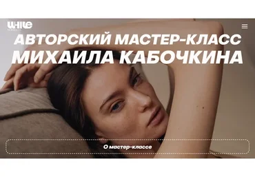 [WhitePhotoSchool] Мастер-класс от Михаила Кабочкина. Тариф Расширенный (Михаил Кабочкин)
