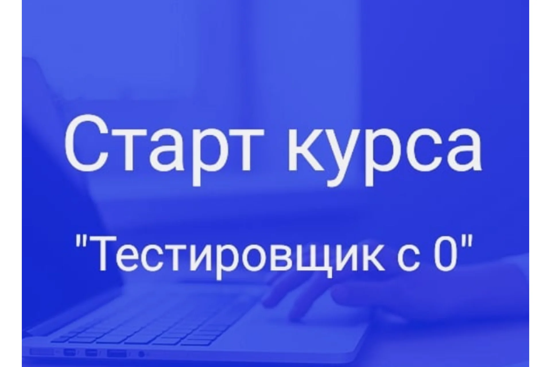 [IT_Testing_school] Тестировщик с нуля (Инна Хоменко, Юлия Бойко), фото 1 из 1.