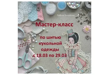 Кукольная одежда (Полина Инякина)