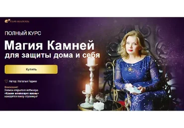 [Neso Akademie] Магия камней для защиты дома и себя (Наталья Гедике)