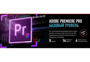[Profileschool] Adobe Premiere Pro. Базовый уровень (Дмитрий Ларионов)