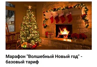 [psymama] Волшебный Новый год. Базовый тариф (Марина Ланцбург, Татьяна Крысанова)