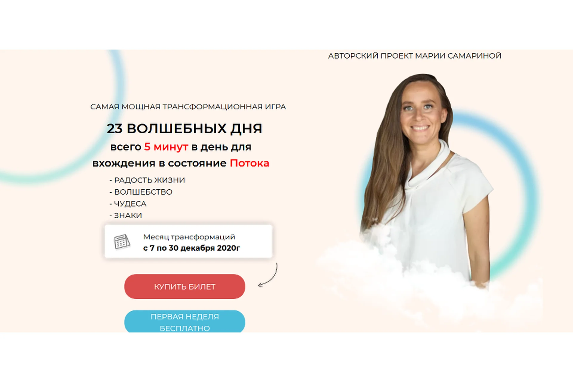 [Школа Поток] Игра «23 Волшебных дня» (Мария Самарина), фото 1 из 1.