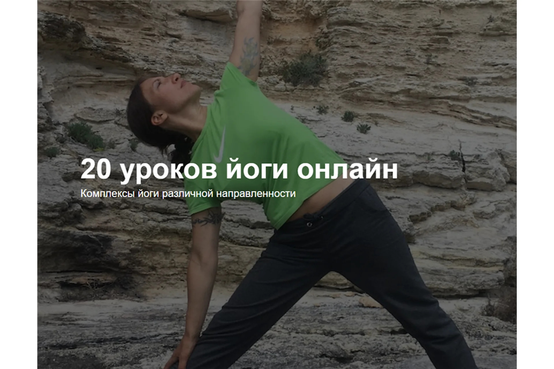 20 уроков йоги. Пакет - 20 видеоуроков (Виктория Березанская, Алексей Сахоненко), фото 1 из 1.