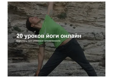20 уроков йоги. Пакет - 20 видеоуроков (Виктория Березанская, Алексей Сахоненко)